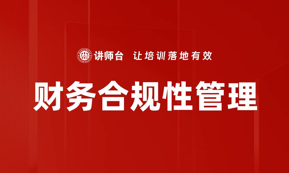 文章提升企业财务合规性的重要策略与实践指南的缩略图