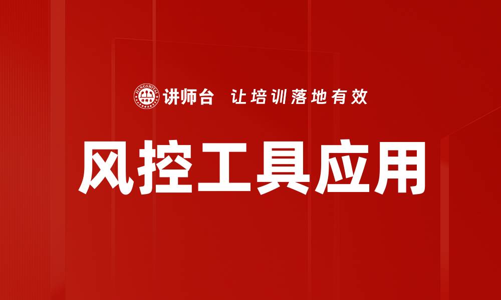 文章提高企业安全性的风控工具选择指南的缩略图