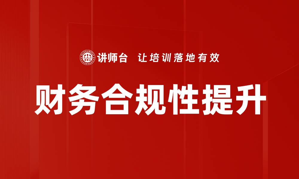 文章提升企业财务合规性的重要策略与实践的缩略图