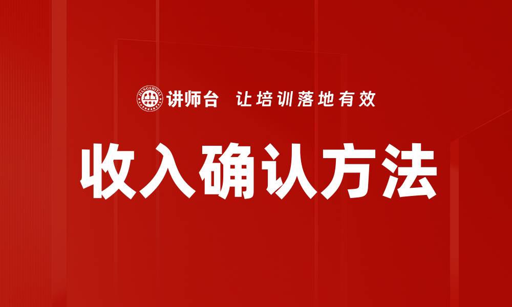 文章掌握收入确认方法，提升财务透明度与决策能力的缩略图