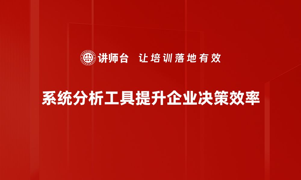 文章探索高效系统分析工具助力企业决策优化的缩略图