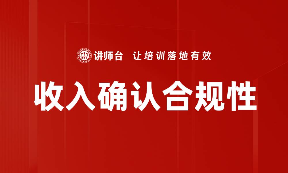 文章收入确认方法解析：提升企业财务透明度的关键策略的缩略图