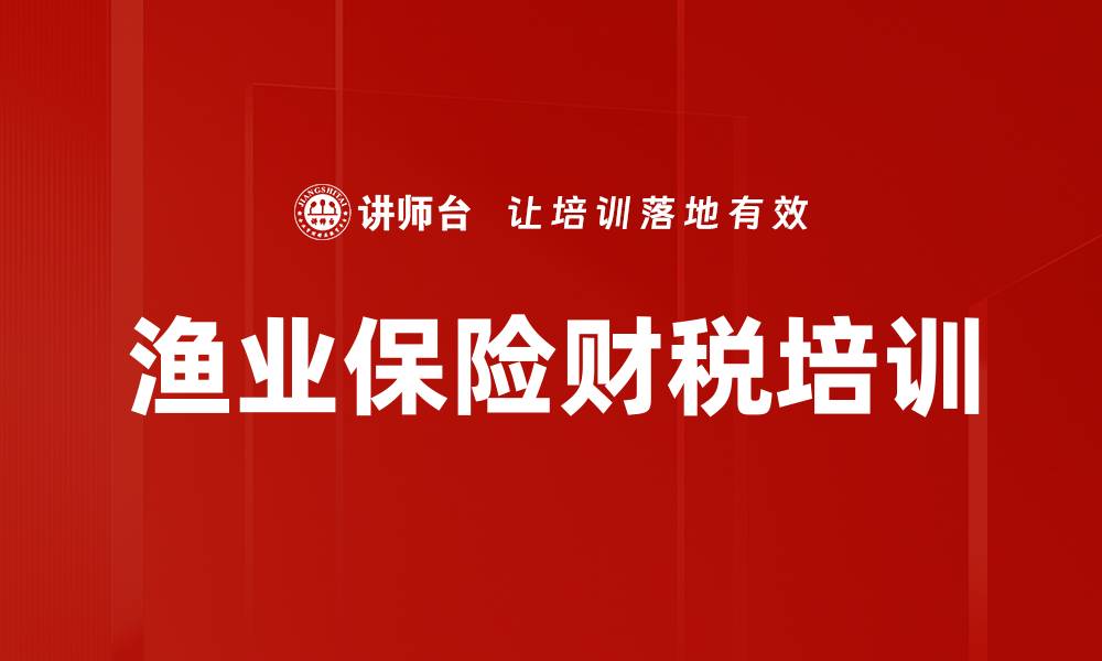 文章财险公司财税培训提升企业财务管理水平的缩略图