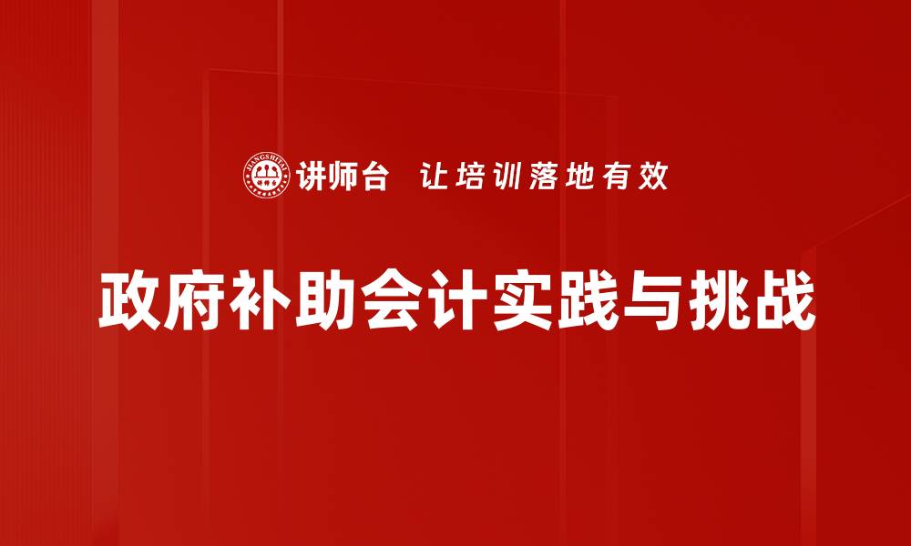 政府补助会计实践与挑战