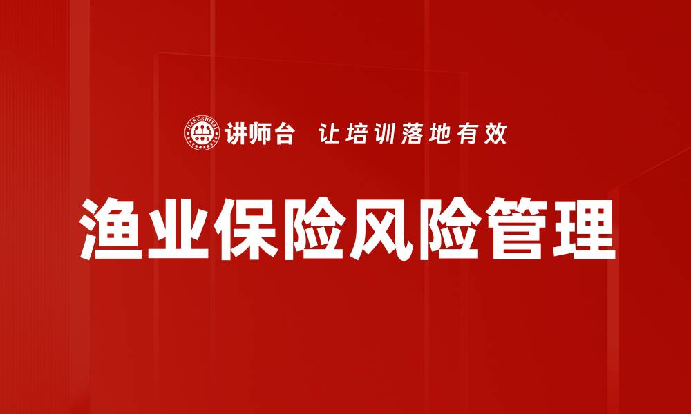 文章渔业保险风险管理的关键策略与实践分析的缩略图