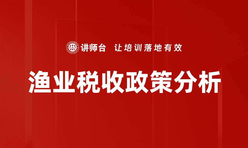 文章渔业税收政策对可持续发展的影响分析的缩略图