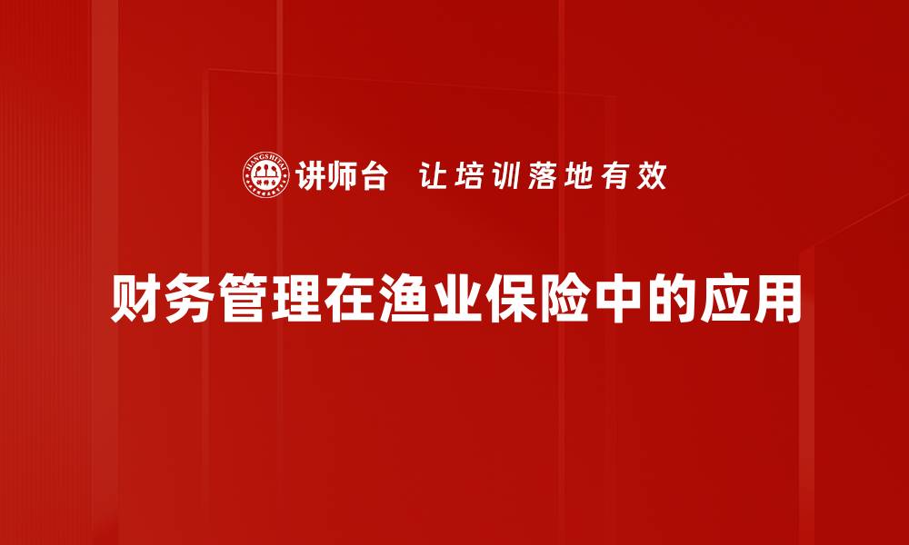 财务管理在渔业保险中的应用