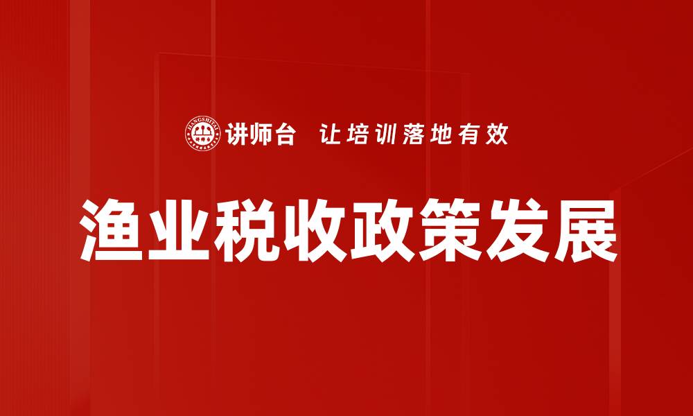 文章渔业税收政策对可持续发展的影响分析的缩略图