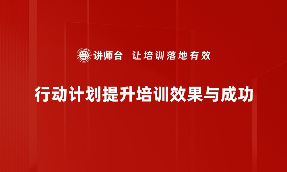 行动计划提升培训效果与成功