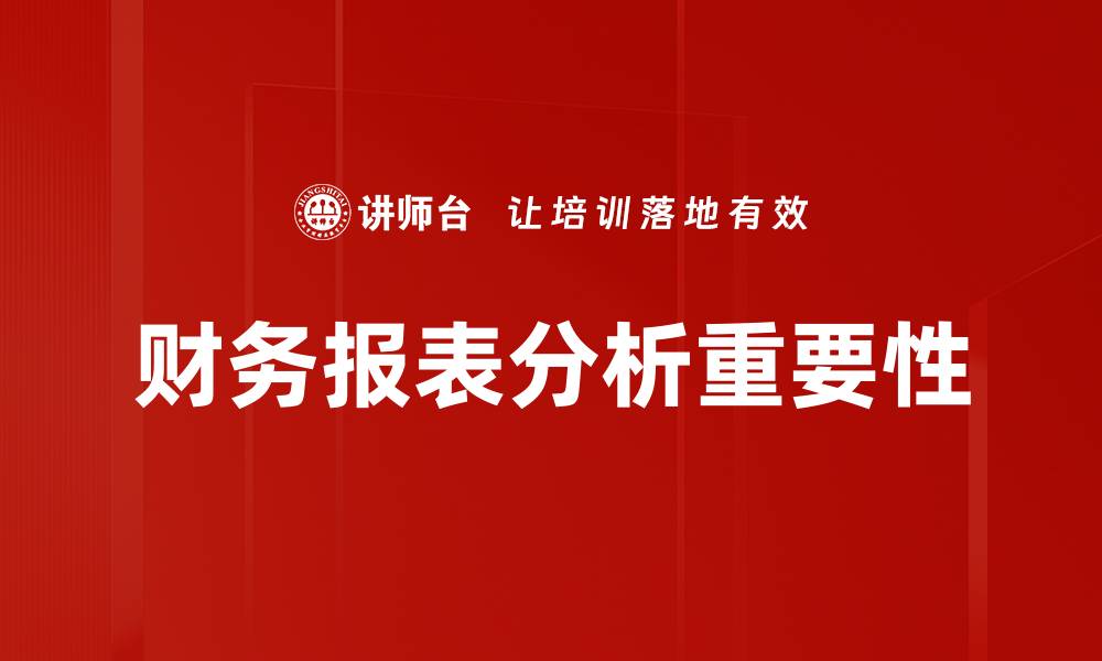 财务报表分析重要性