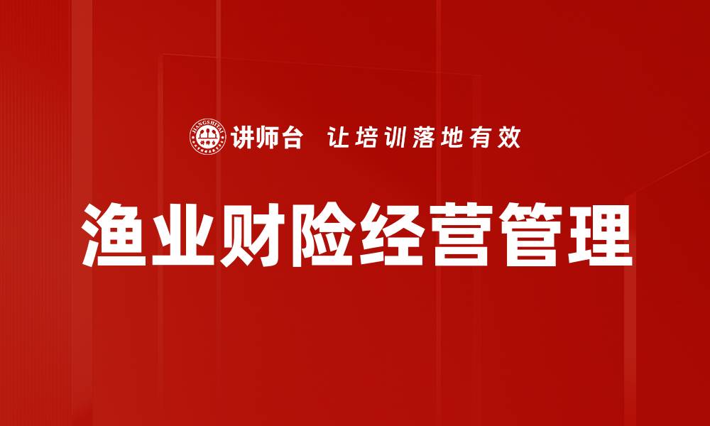 文章优化渔业财险经营管理的关键策略与实践的缩略图