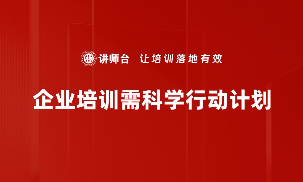 企业培训需科学行动计划