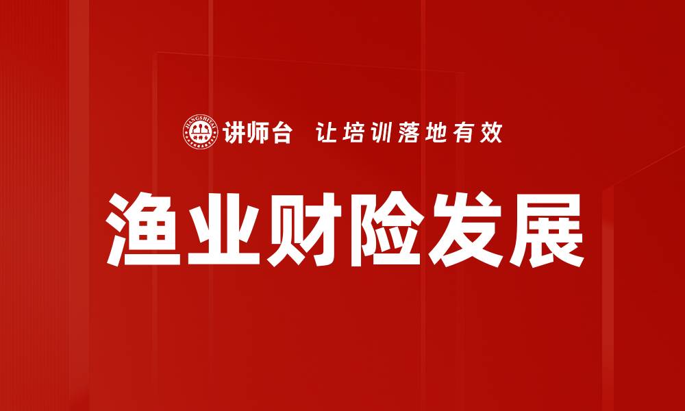 文章渔业财险经营管理：提升风险控制与收益的策略的缩略图