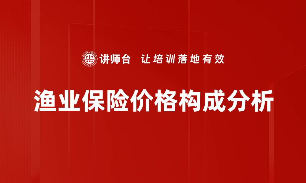 文章保险产品价格构成解析：揭开保险费用的秘密的缩略图