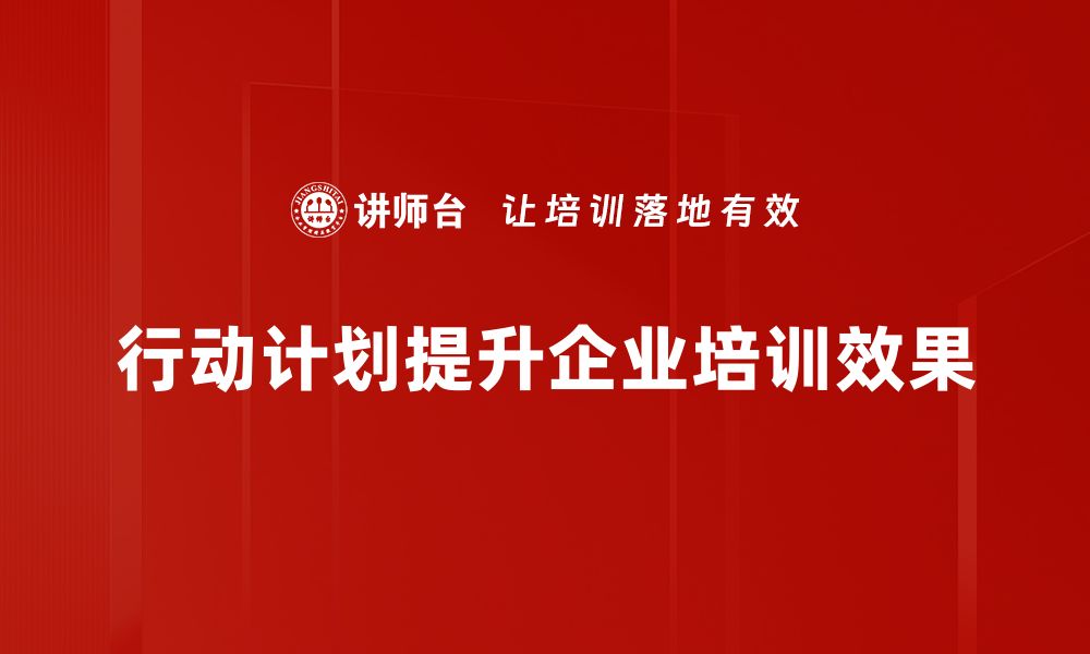 行动计划提升企业培训效果