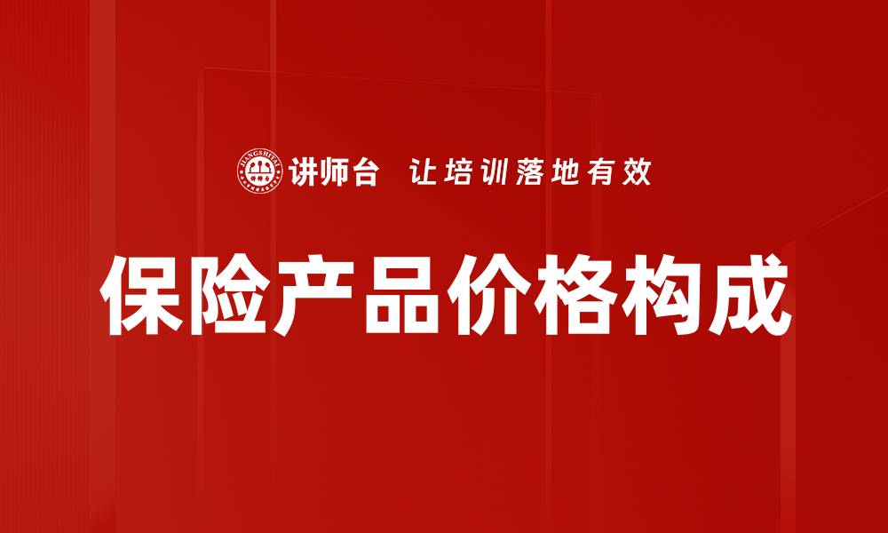 文章保险产品价格构成解析：揭秘影响因素与计算方法的缩略图