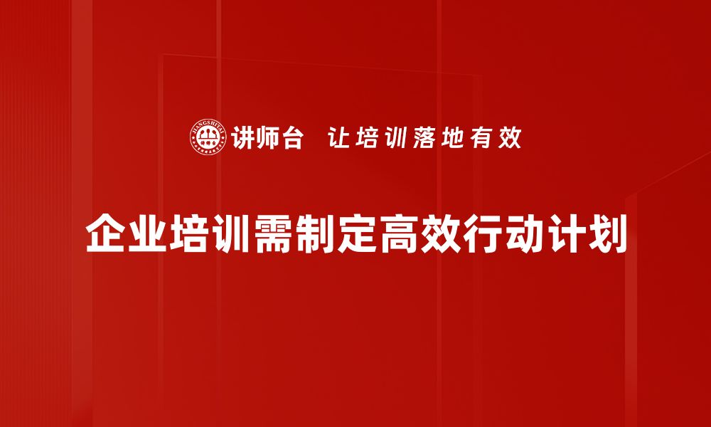 企业培训需制定高效行动计划