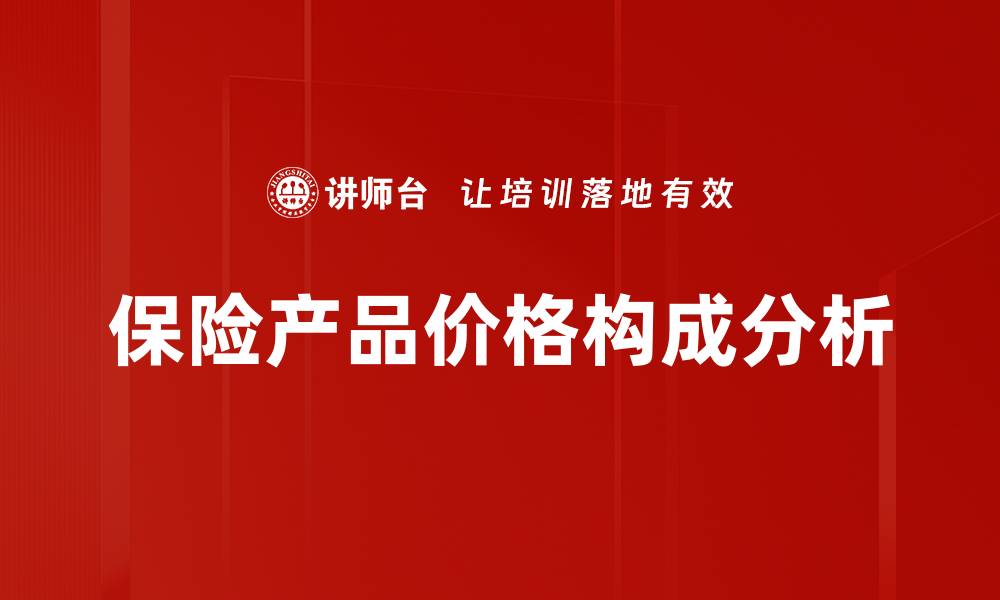 文章保险产品价格构成揭秘：如何合理选择保险方案的缩略图