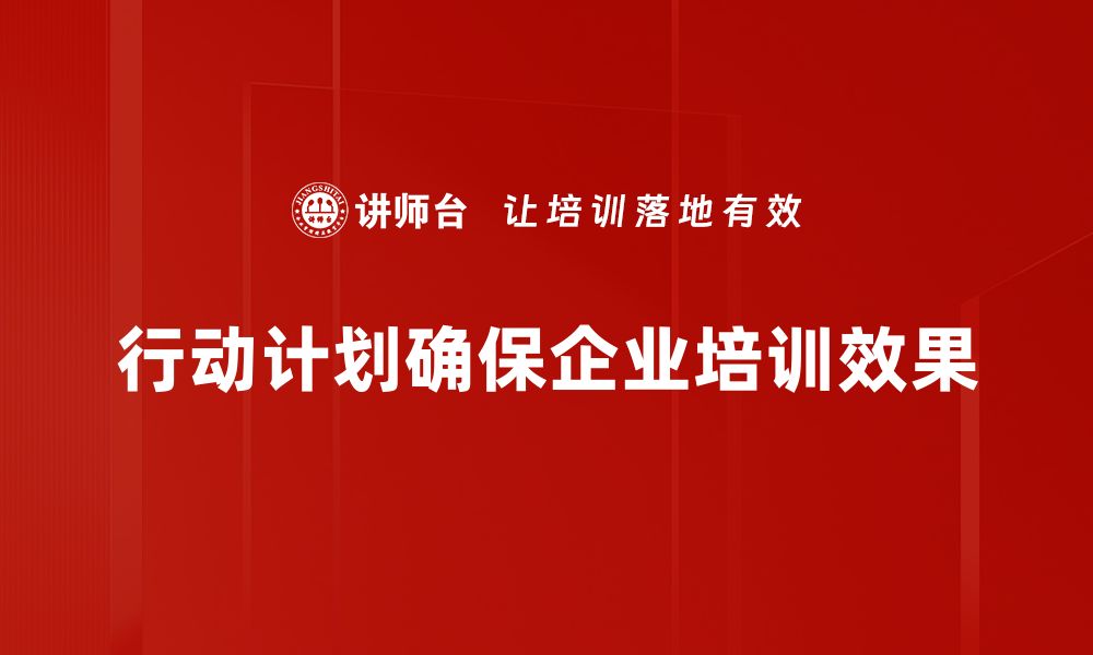 行动计划确保企业培训效果