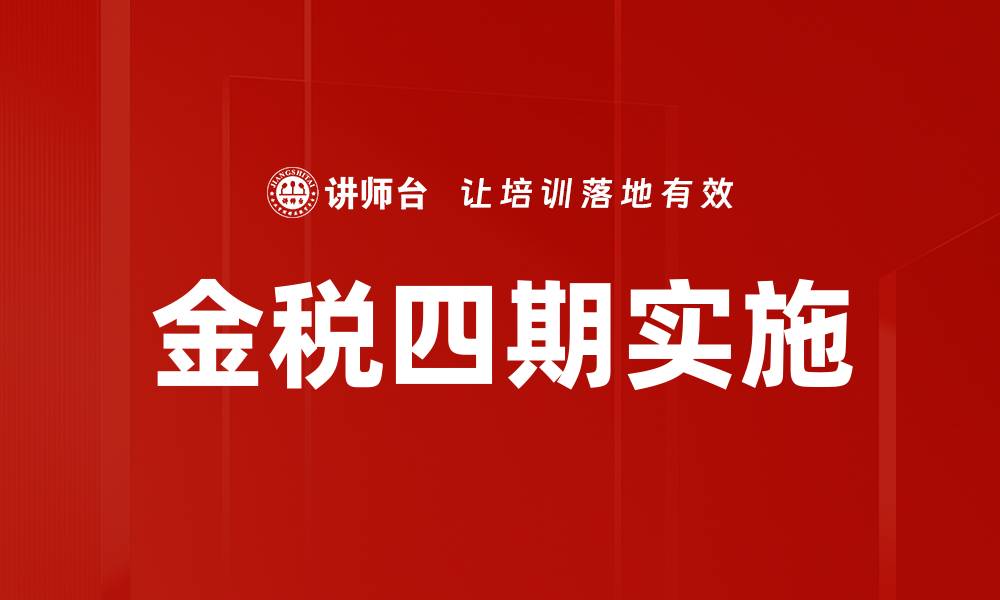 文章金税四期改革带来的税务管理新变革与机遇的缩略图