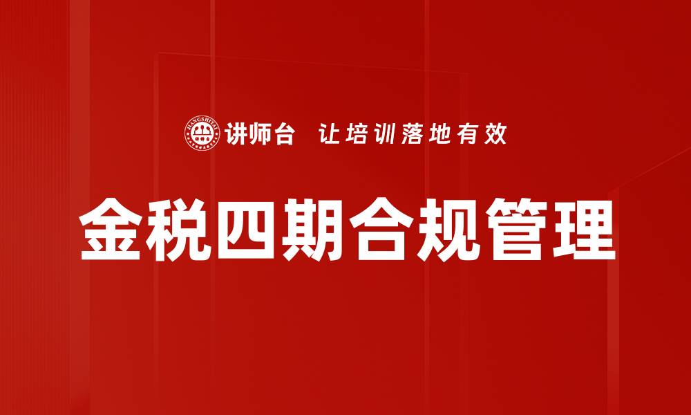 文章金税四期如何推动企业税务管理智能化升级的缩略图