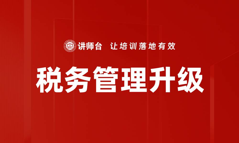 文章有效提升企业竞争力的税务管理策略的缩略图