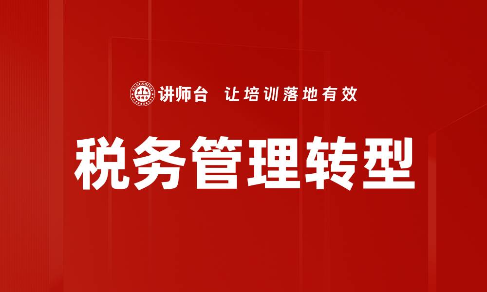 文章优化税务管理提升企业财务效益的关键策略的缩略图