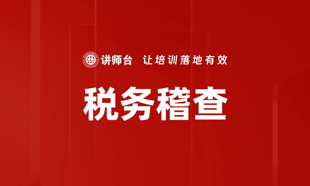 文章税务稽查的重要性与应对策略解析的缩略图