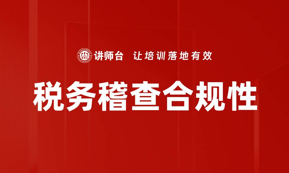 文章税务稽查的重要性与企业合规管理策略的缩略图