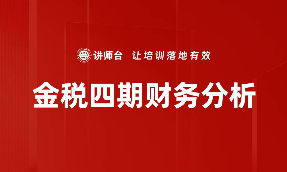 文章深度财务分析助力企业决策与发展的缩略图