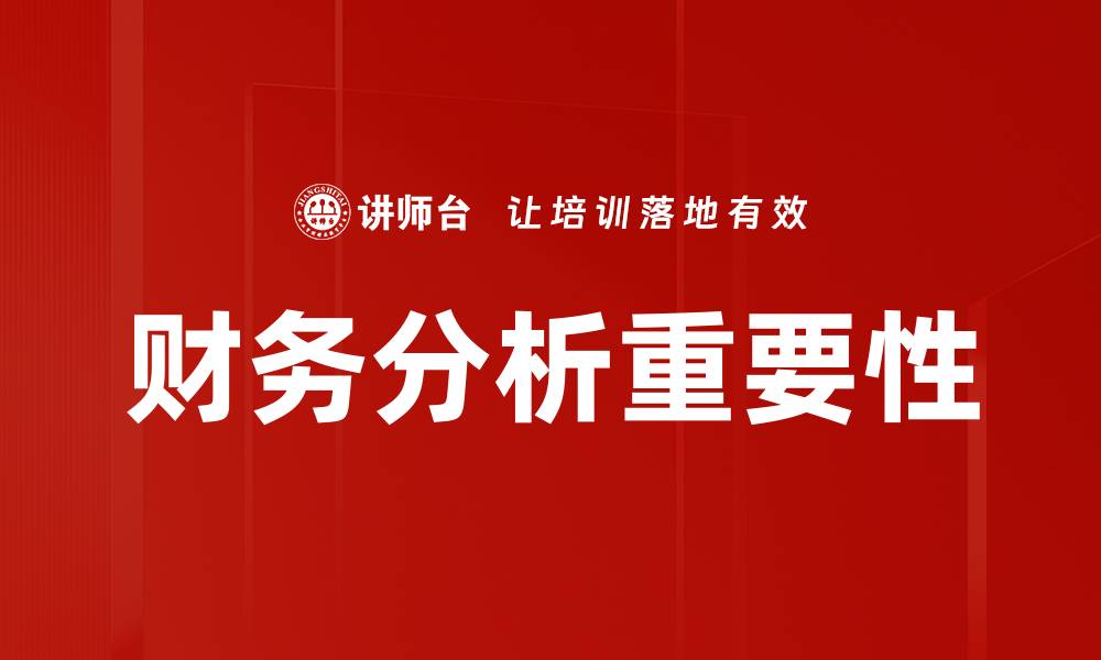 文章深入解析财务分析的关键要素与实用技巧的缩略图