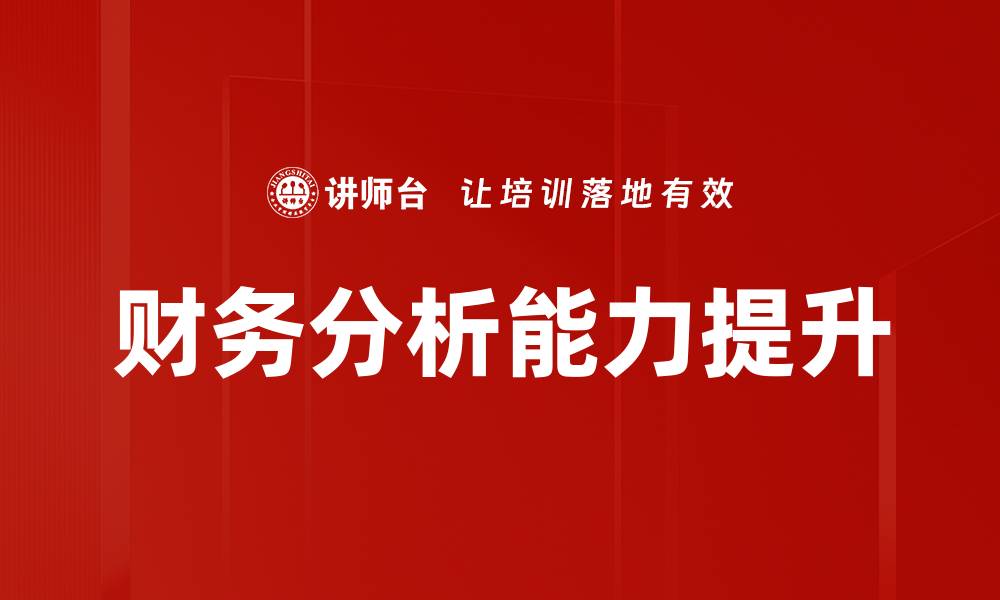 文章全面解读财务分析技巧，提升企业盈利能力的缩略图