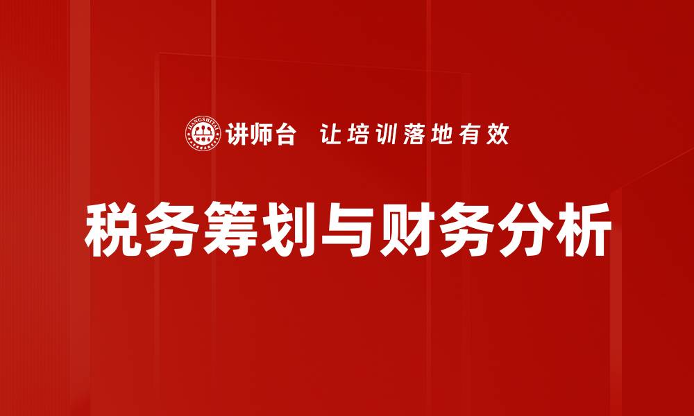 文章深入财务分析：助力企业决策与发展策略的缩略图