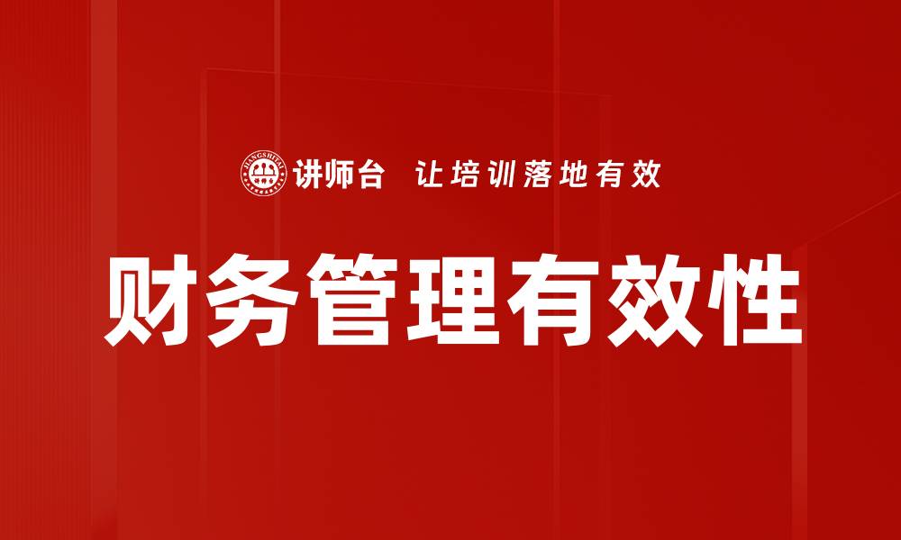 文章掌握财务管理技巧，提升企业盈利能力的缩略图