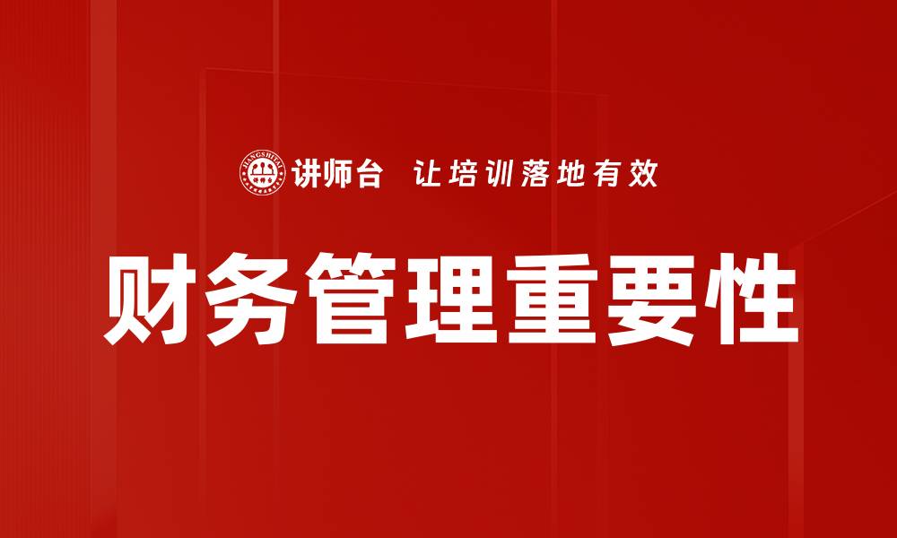 文章提升财务管理效率的五大关键策略的缩略图