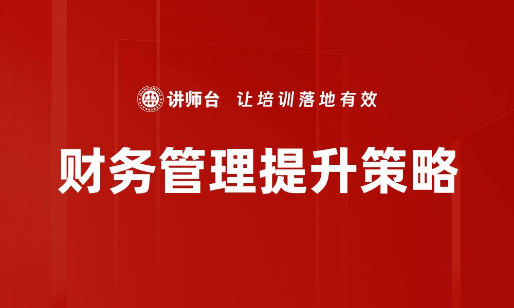 文章掌握财务管理技巧，提升企业盈利能力的缩略图