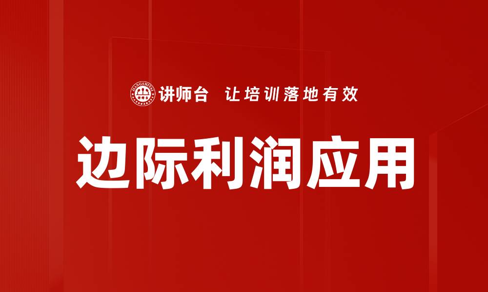 文章边际利润应用提升企业盈利能力的策略与方法的缩略图