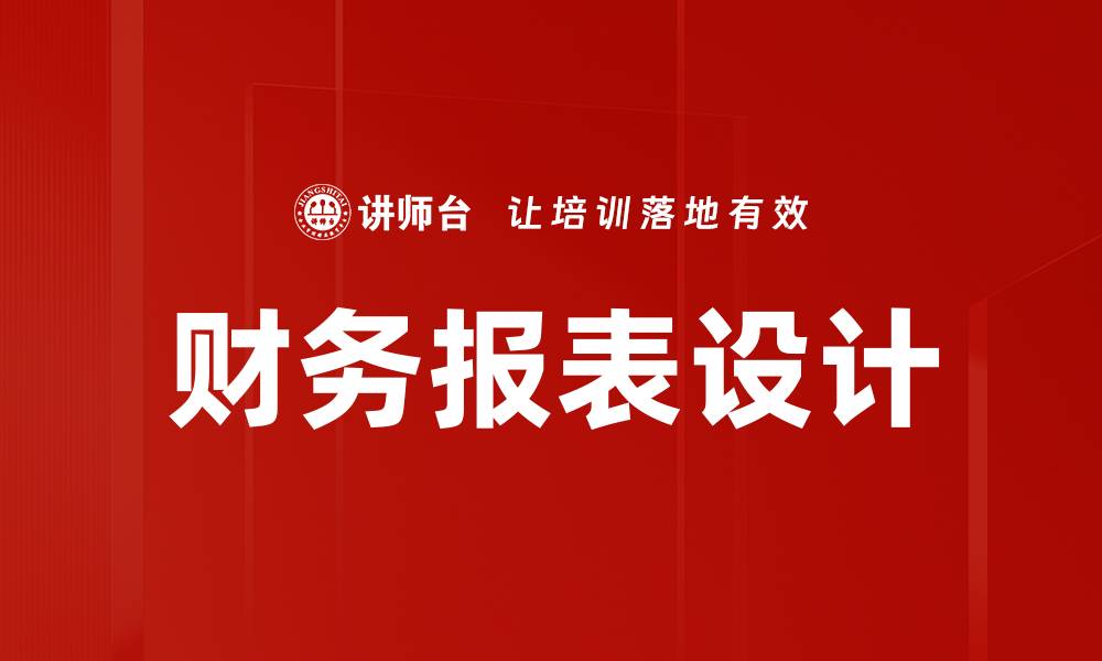 文章优化财务报表设计提升企业决策效率的缩略图