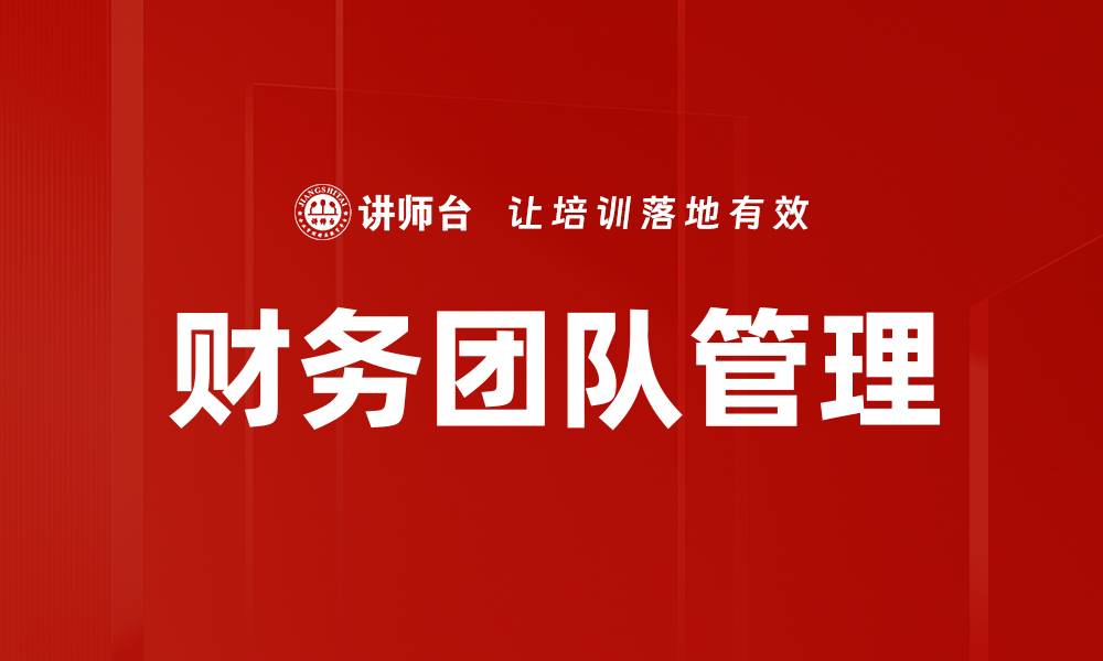 文章有效管理财务团队提升企业整体业绩的策略的缩略图