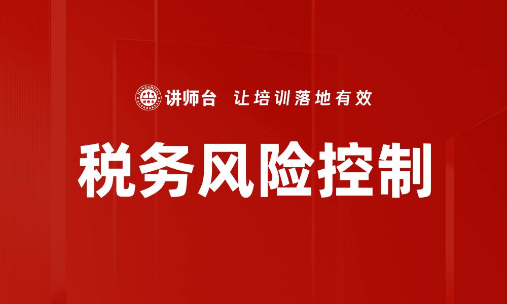 文章有效税务风险控制策略助企业稳健发展的缩略图