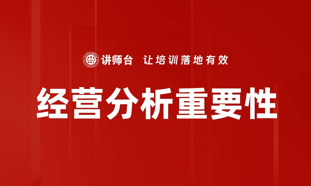 文章提升企业竞争力的经营分析方法与技巧的缩略图