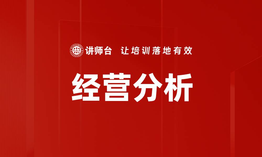 文章提升企业竞争力的经营分析方法与技巧的缩略图