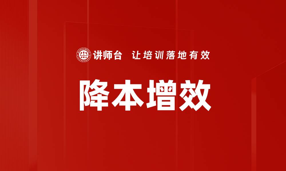 文章降本增效策略：提升企业竞争力的关键方法的缩略图