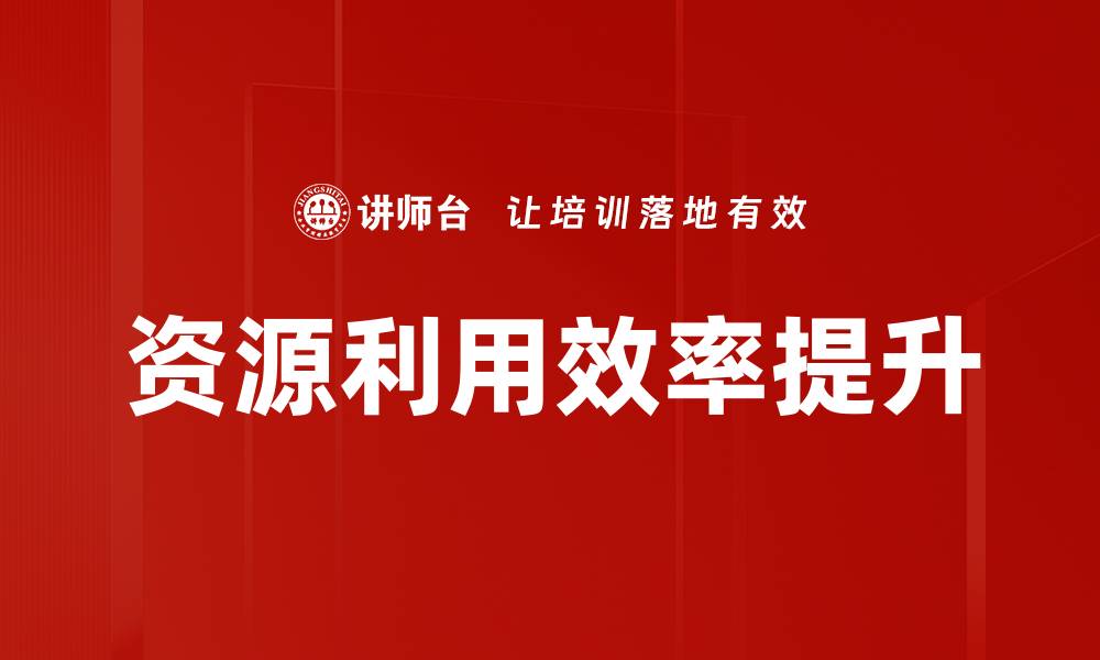 文章提升资源利用效率，推动可持续发展新未来的缩略图