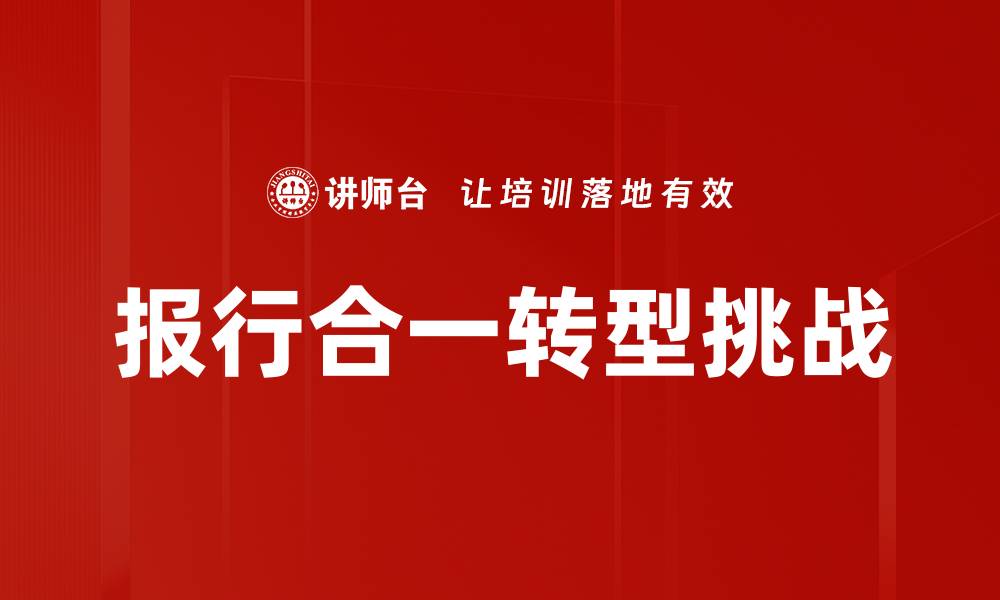 报行合一转型挑战