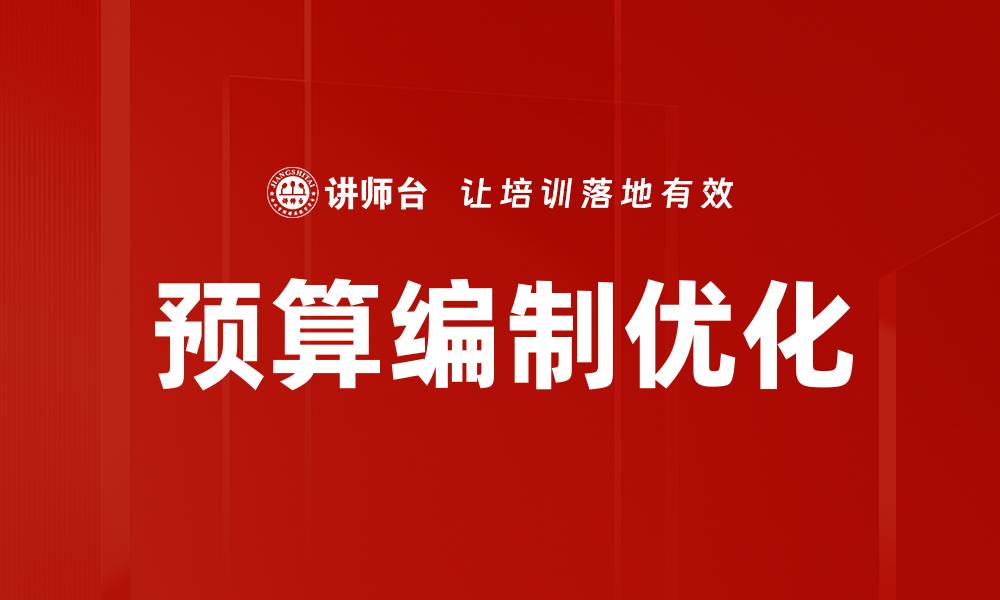 文章全面解析预算编制的重要性与实施策略的缩略图