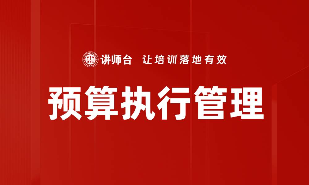 文章预算执行的重要性与优化策略解析的缩略图