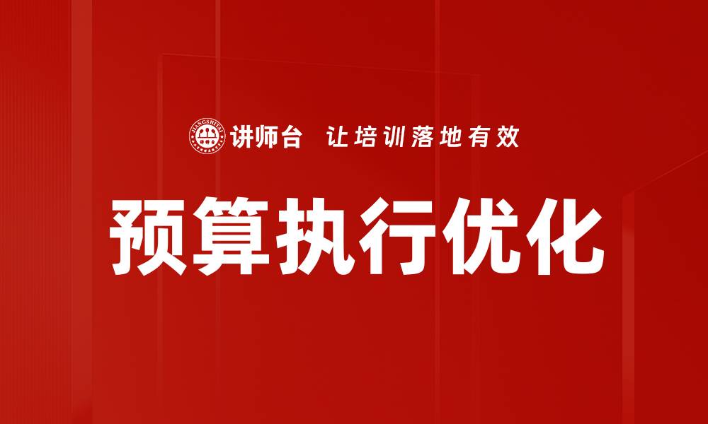 文章有效提升预算执行效率的五大策略的缩略图