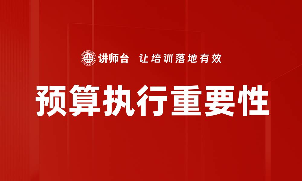 文章有效预算执行的关键策略与技巧解析的缩略图