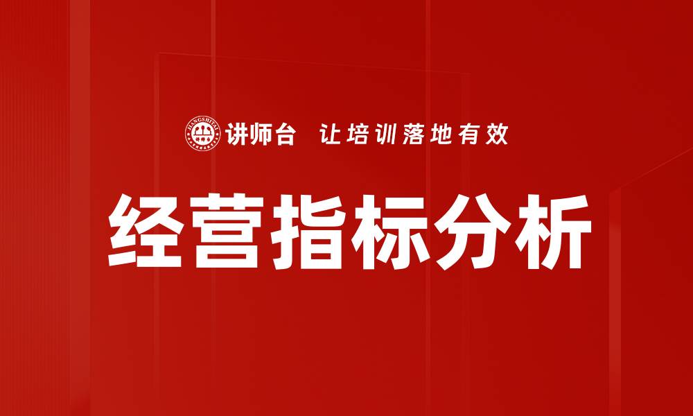 文章深入解析经营指标分析助力企业决策优化的缩略图